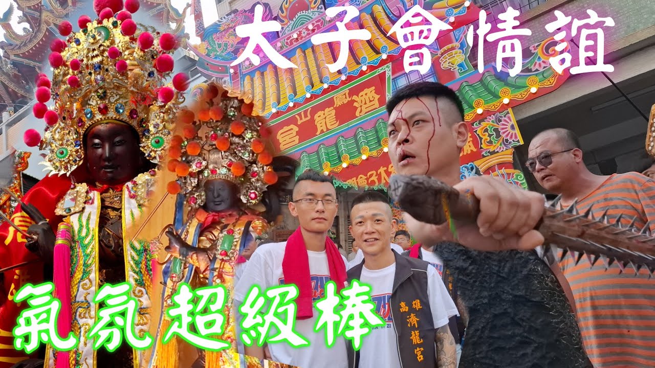 太子會情誼☆雙王爺互操☆氣氛超級棒☆一轎百萬陣☆轟動七老爺 #高雄七老爺呂家太子會往高雄三鳳宮、小南城隍廟 認祖進香暨開光二十五週年平安遶境 #廟會 #宮廟 #繞境 #熱鬧 #中壇元帥 
