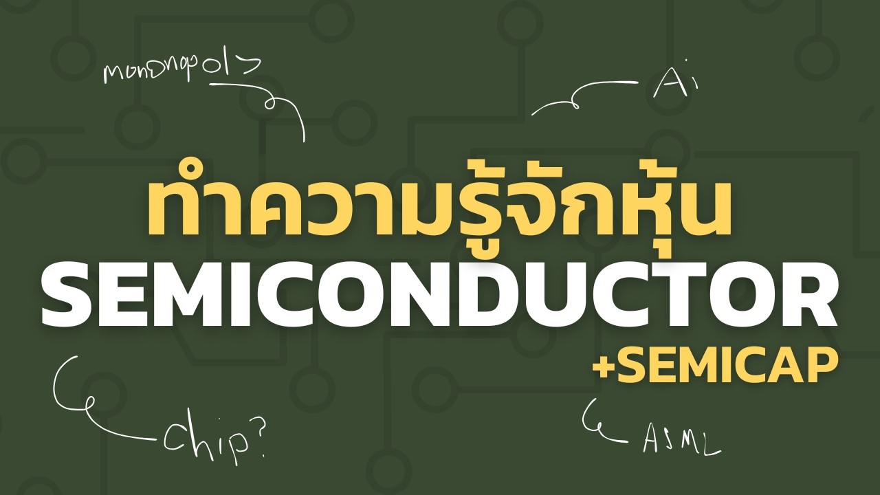 ทำความรู้จักหุ้น SEMICONDUCTOR และ SEMICAP