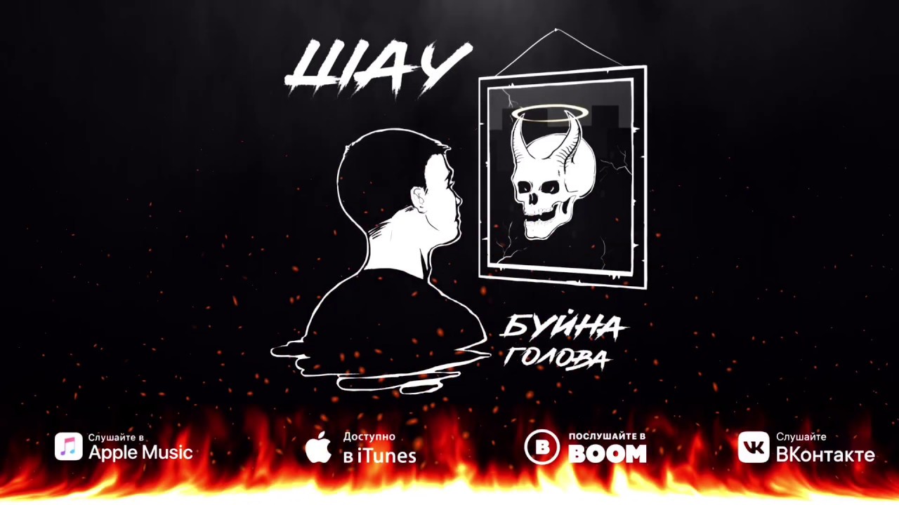 Шау-Буйна голова(Prod. by DB)