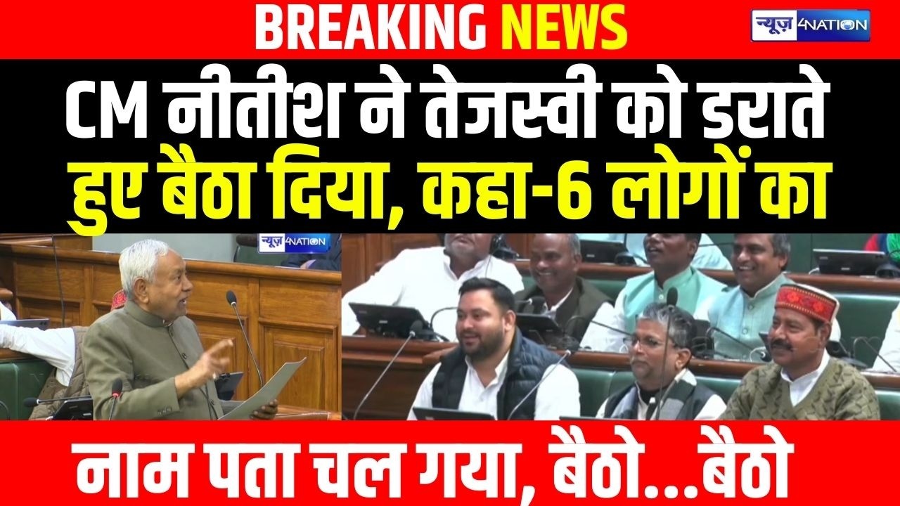 CM Nitish ने Tejashwi को डराते हुए बैठा दिया, कहा-6 लोगों का नाम पता चल गया, बैठो..बैठो | Bihar News