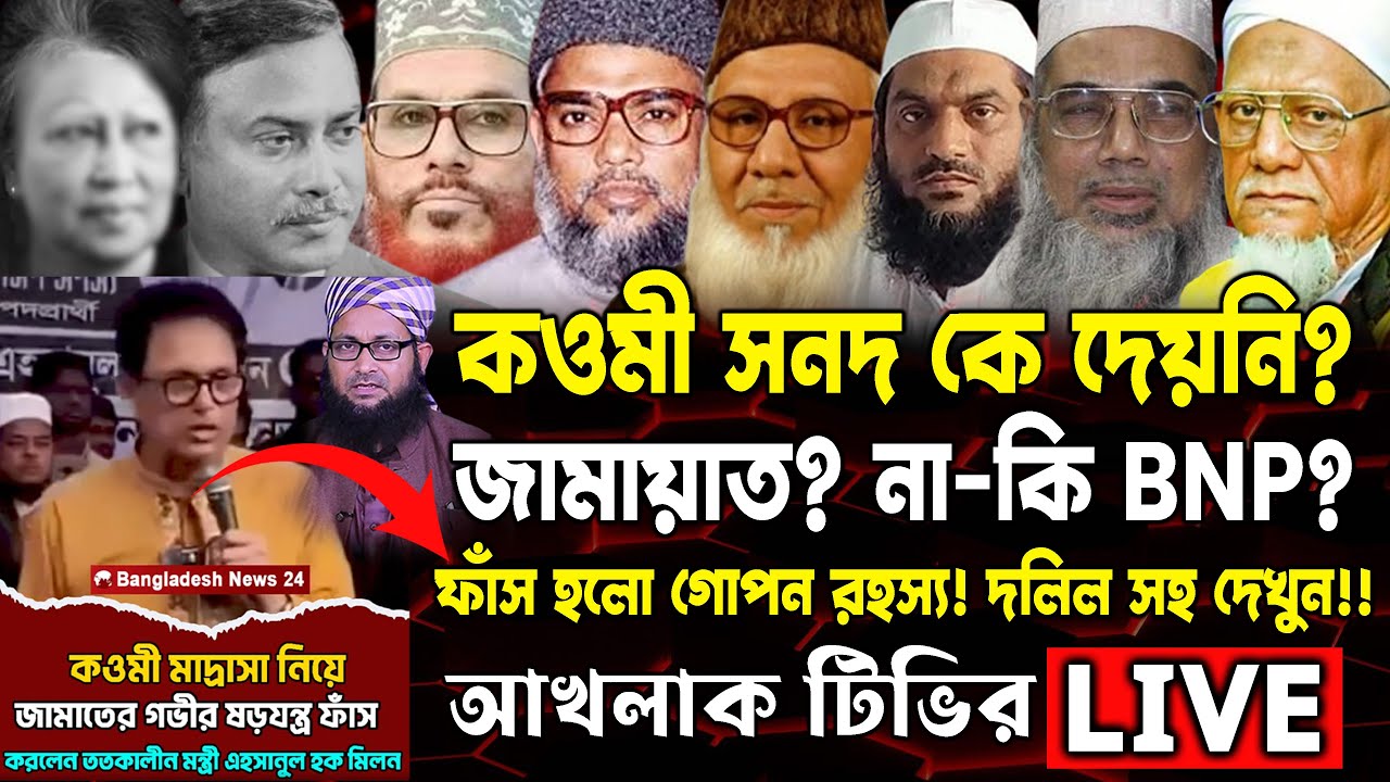 কওমি সনদ কে দেয়নি? জামায়াত? নাকি বিএনপি? ফাঁ/স হলো গোপন রহস্য! দলিল সহ দেখুন!!