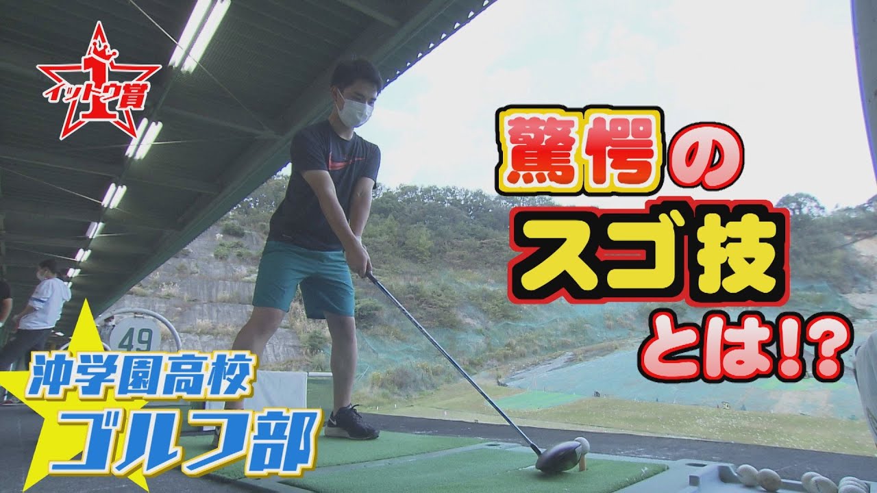 ももスポ★【部活イットウ賞】沖学園高校ゴルフ部 驚愕のスゴ技とは!?（2021/12/23OA）｜テレビ西日本