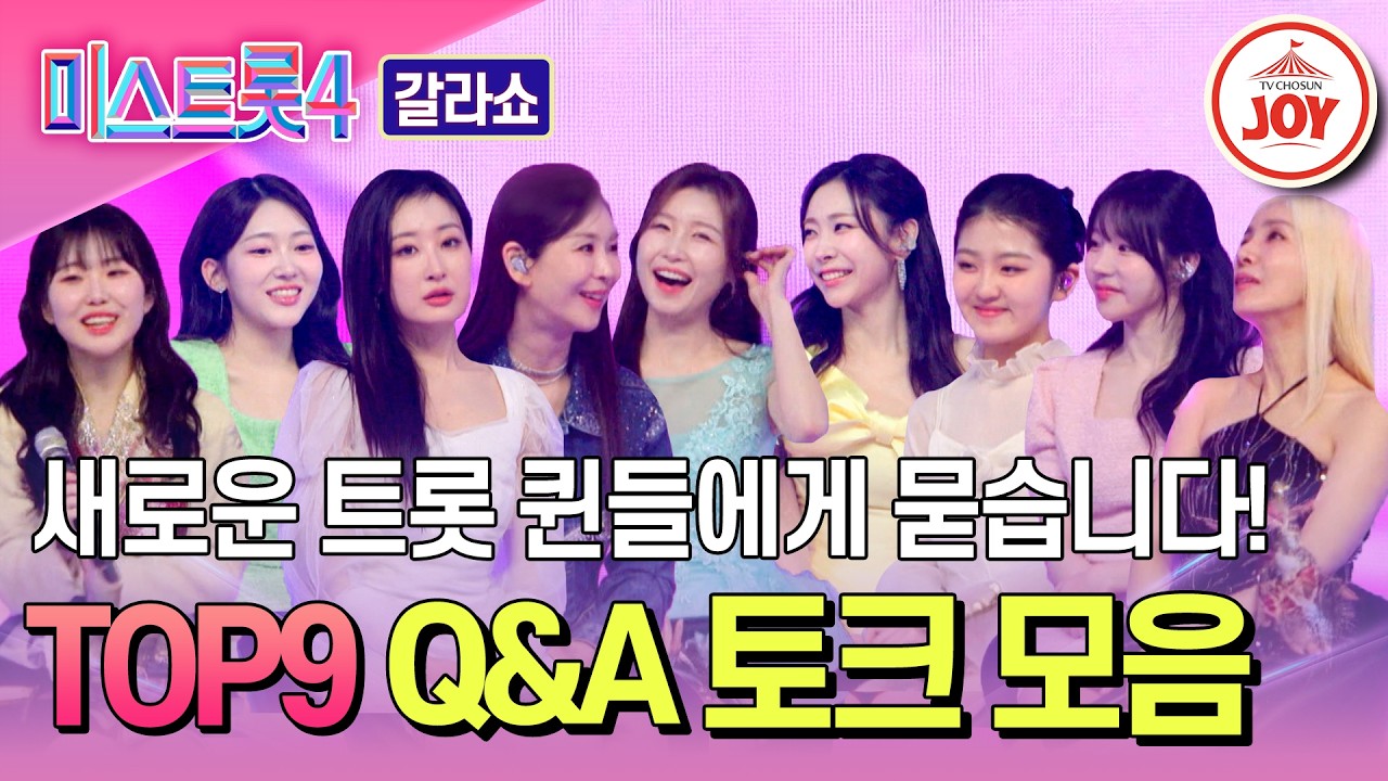 [#미스트롯4갈라쇼] TOP9에 대한 여러분의 궁금증을 낱낱이 풀어드립니다🧐 TOP9 토크 하이라이트 #TV조선조이 #TVCHOSUNJOY (TV CHOSUN 260319 방송)