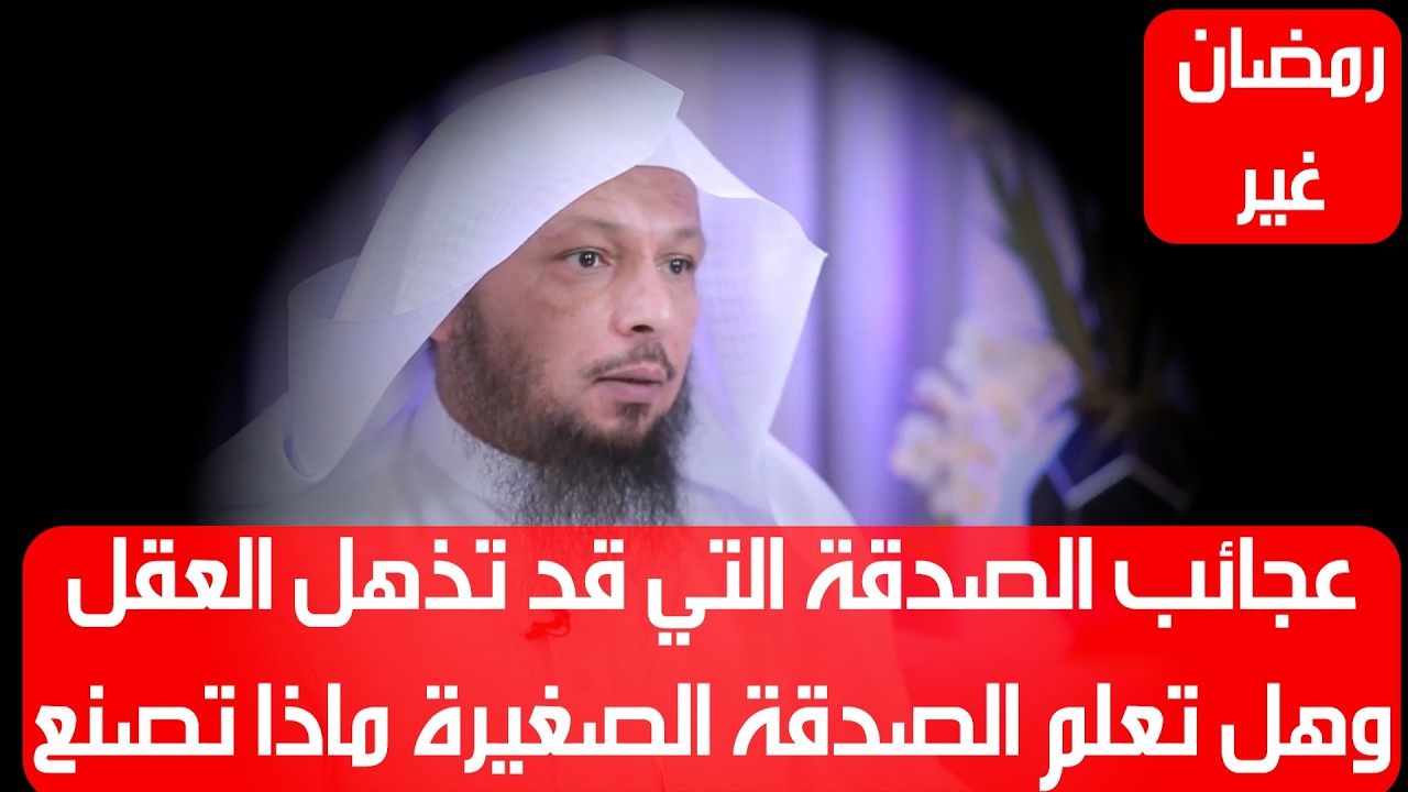 عجائب الصدقة التي قد تذهل العقل وهل تعلم الصدقة الصغيرة ماذا تصنع- الشيخ سعد العتيق