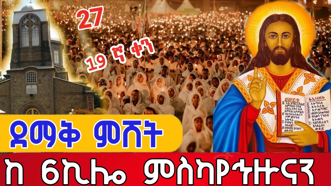 መድኅኔዓለም ይጠብቀን👉 #የምሽት_ጉባዔ#ዐቢይ_ጾም #ምኩራብ  ቀጥታ ከምስካየኅዙናን መድኅኔዓለም ገዳም የካቲት 27,2018