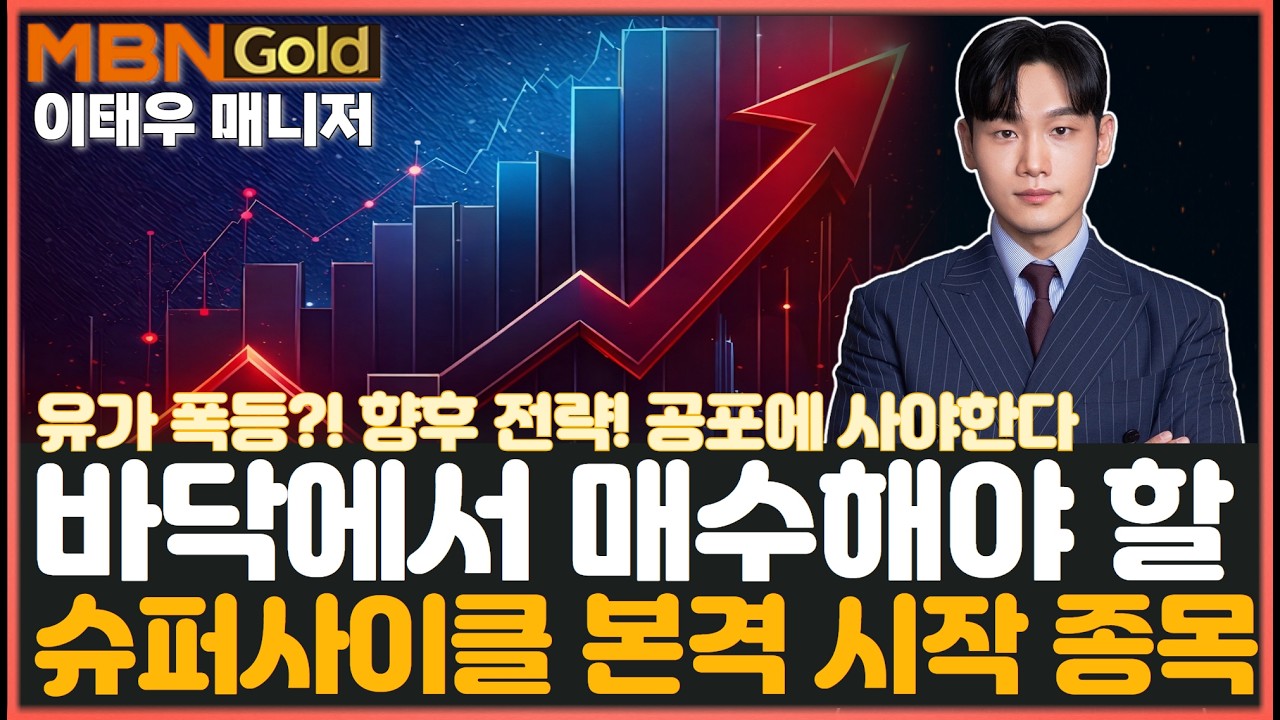 [MBN골드 이태우] 유가 폭등? 대응 전략은? 바닥에서 매수해야 할 슈퍼사이클 본격 시작 업종, 종목은?