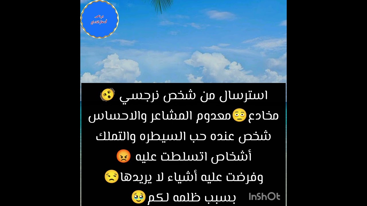 استرسال من شخص نرجسي 🫨مخادع🫩معدوم المشاعر والاحساس شخص عنده حب السيطره والتملك أشخاص اتسلطت عليه 😡