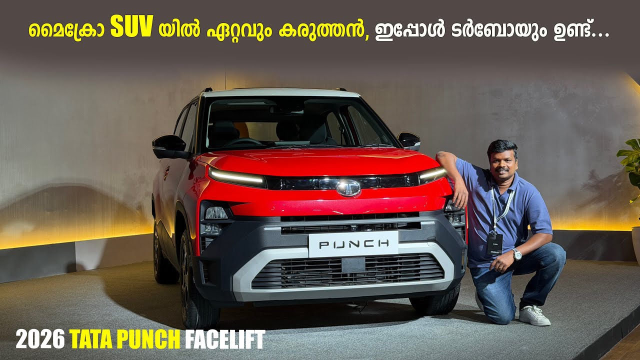 കുട്ടി ഹാരിയർ വന്നു..!! 2026 Tata Punch Facelift Malayalam Review | 2026 Tata Punch SUV | RobMyShow