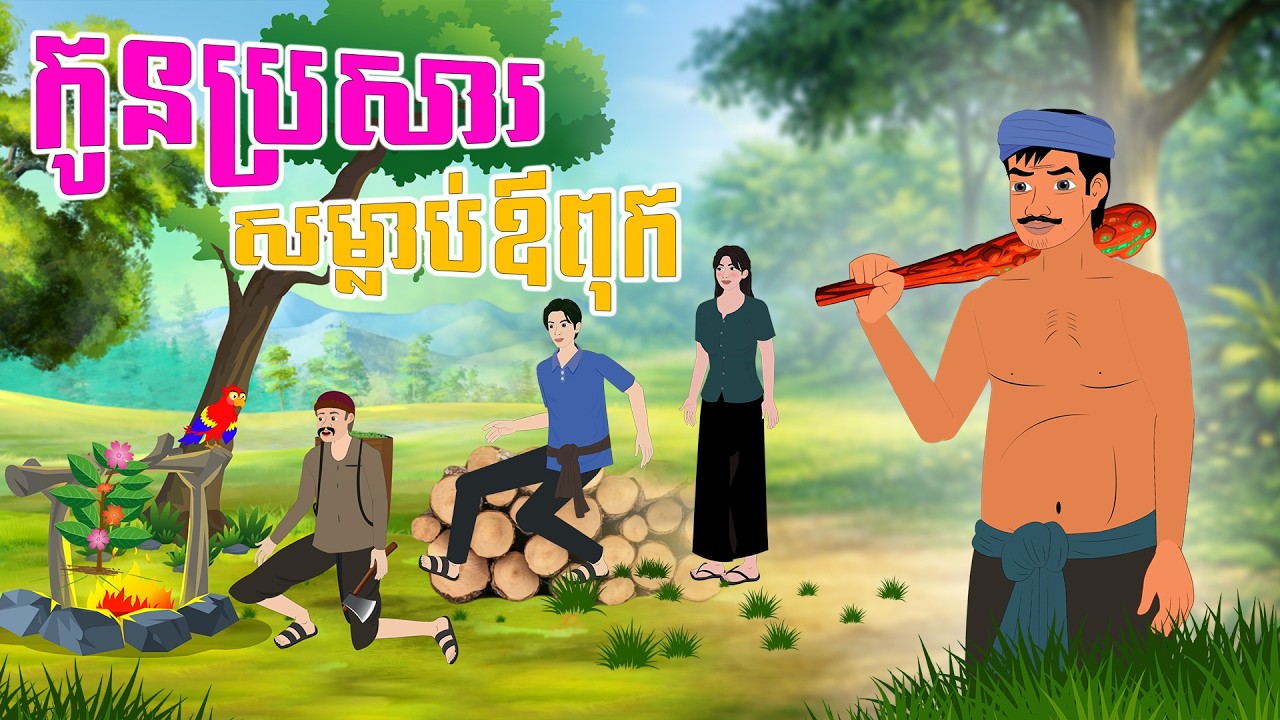 កូនប្រសារសម្លាប់ឳពុក រឿងតុក្កតាខ្មែរ - Story In Khmer By Tola Film #តុក្កតាខ្មែរ #animationkhmer