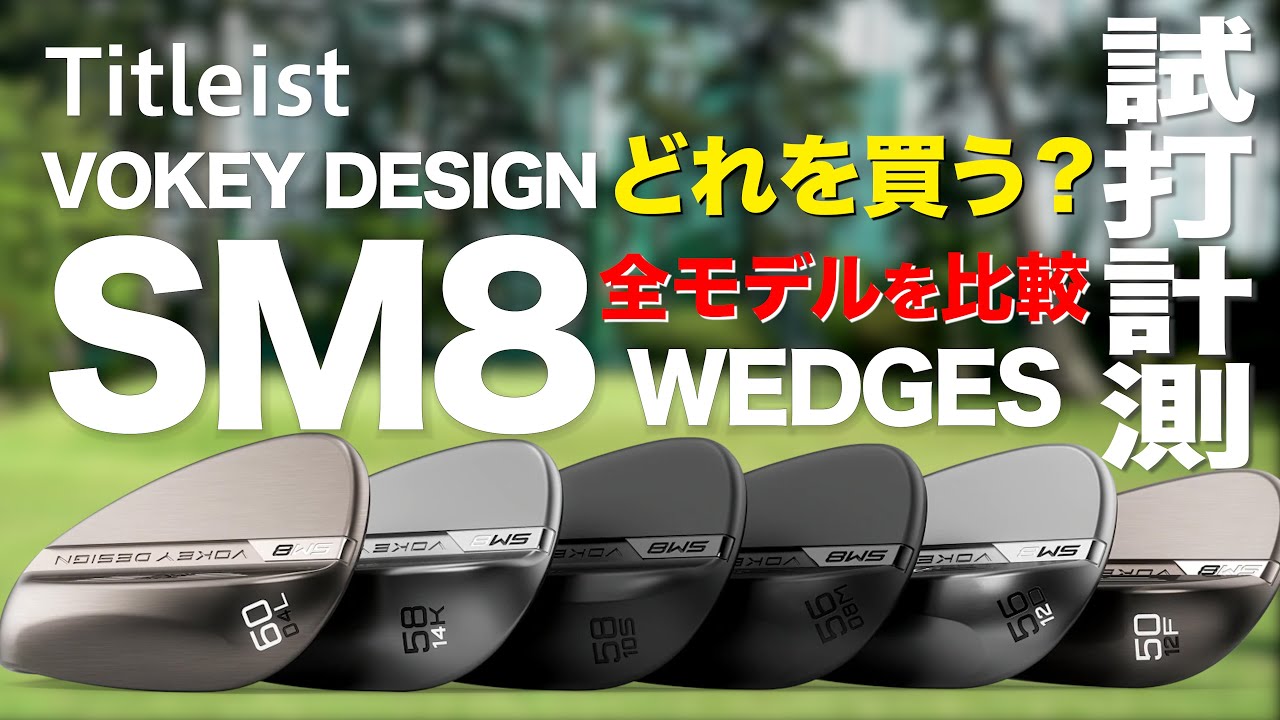 タイトリスト『VOKEY DESIGN SM8』ウェッジ　全グラインド芝生試打　　〜 Titleist  VOKEY DESIGN SM8 Review on the Turf　〜