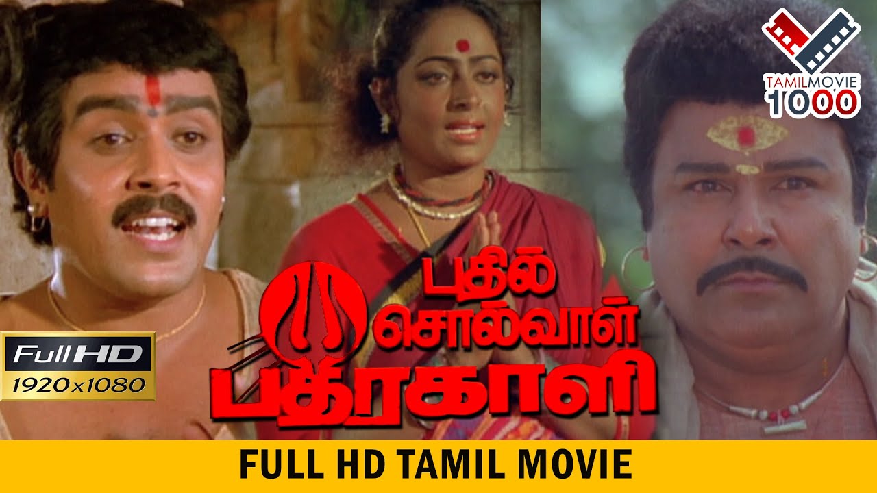 பதில்  சொல்வாள் பத்திரகாளி  தமிழ் சூப்பர் ஹிட் திரைப்படம் | BATHIL SOLVAAL BADRAKALI TAMIL MOVIE