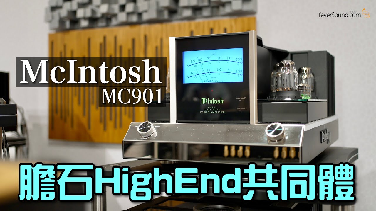 McIntosh MC901 膽石 High End 共同體｜國仁實試｜CC字幕