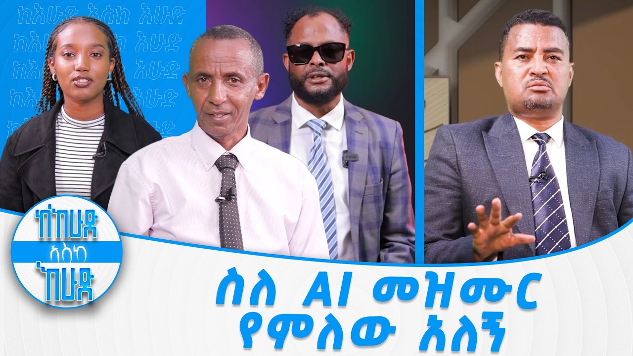 ስለ AI መዝሙር የምለው አለኝ(ፓስተር አገኘሁ ይደግ)