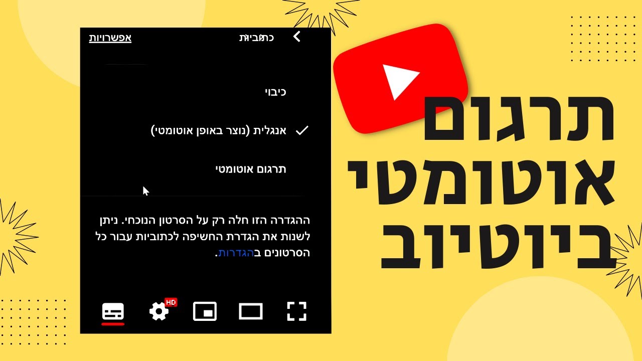 איך להציג תרגום אוטומטי ביוטיוב
