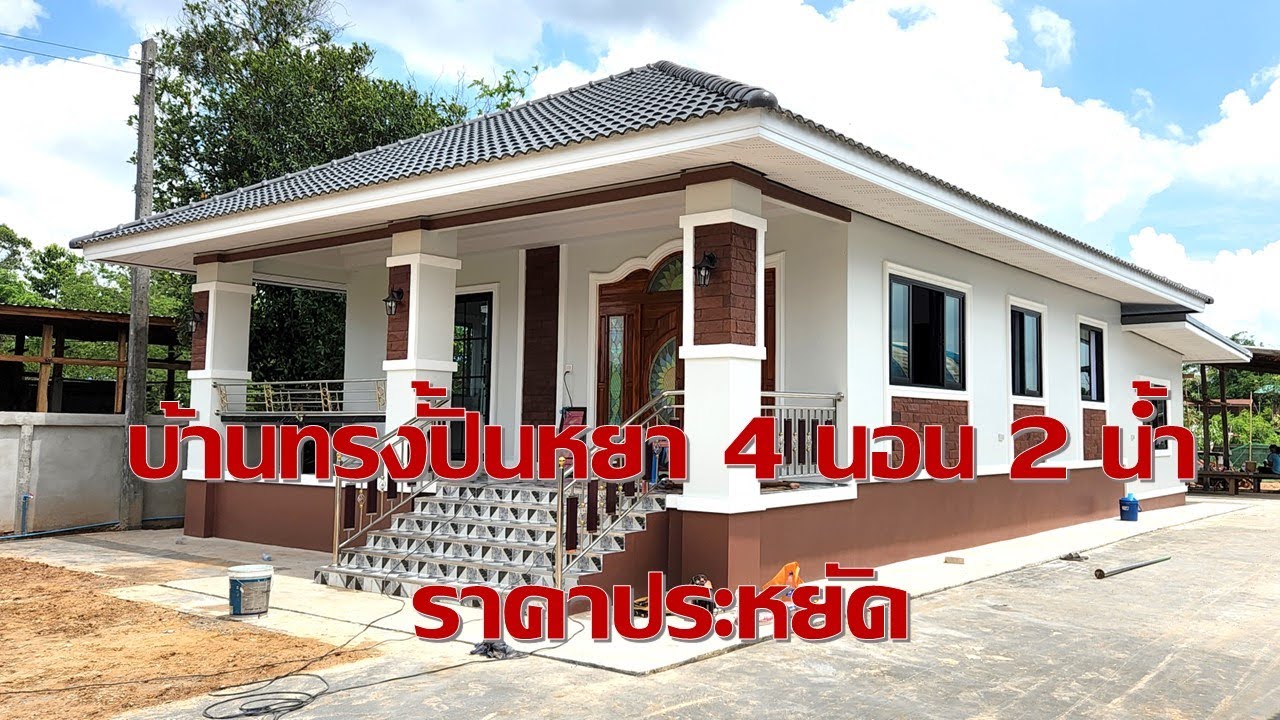 บ้านทรงปั้นหยา 4 ห้องนอน 2 น้ำ 1 ห้องโถง 1 ห้องครัว ราคาประหยัด