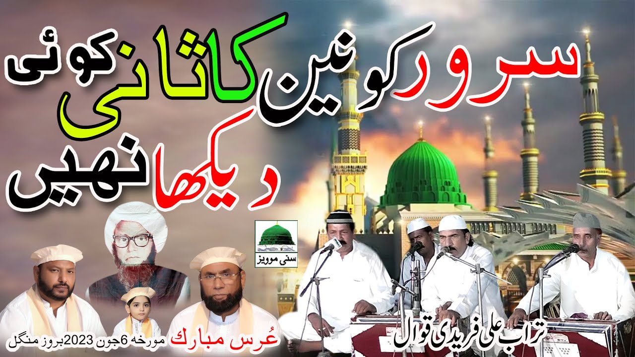 sarwar e konain ka sani koi dekha nahi Turab Faridi Qawal | Sani E Muhammad Qawwali 2023
