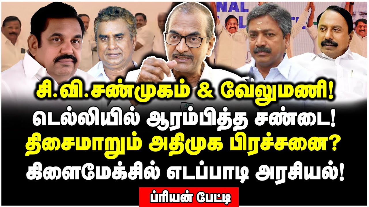 பிளானை மாற்றிய செங்கோட்டையன்! எடப்பாடிக்கு இறங்கப்போகும் அடுத்த இடிகள் | Journalist Priyan Interview
