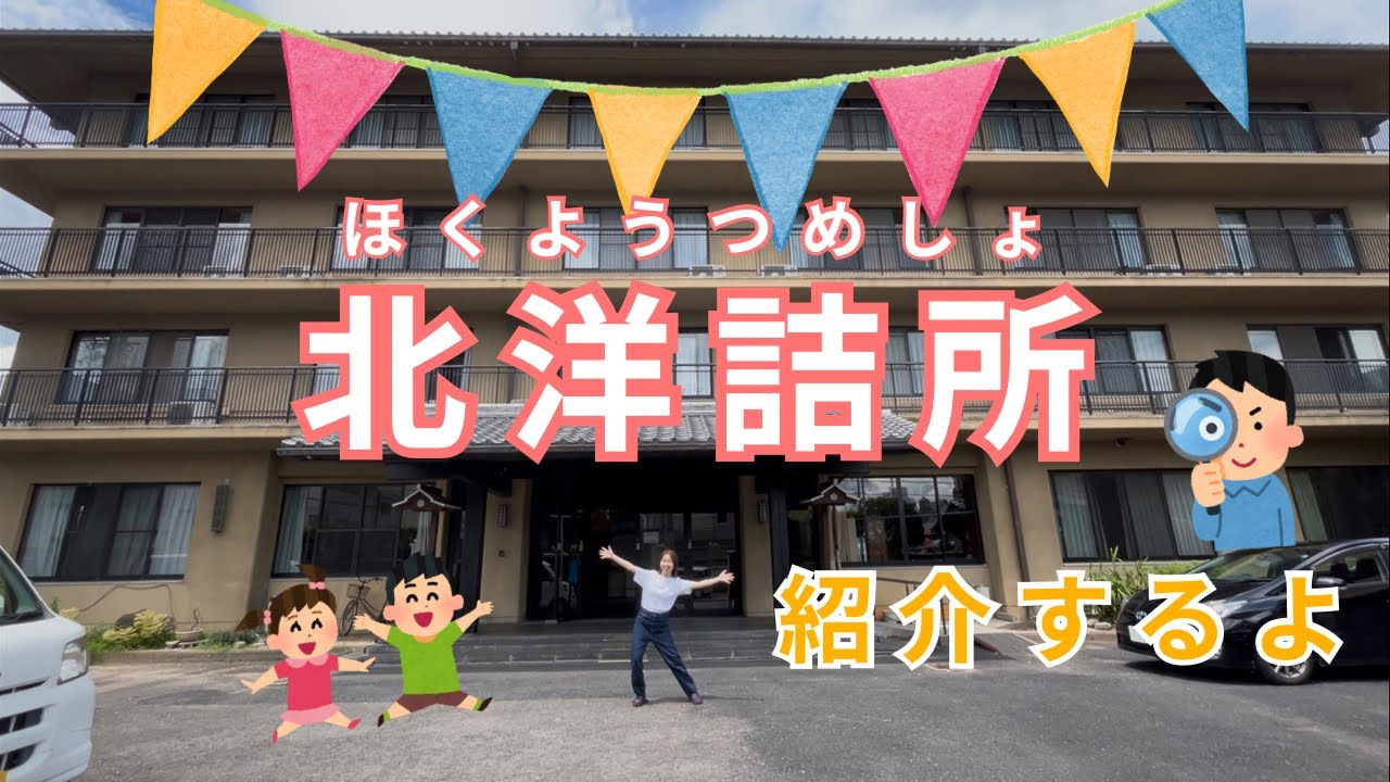 北洋詰所を紹介するよ