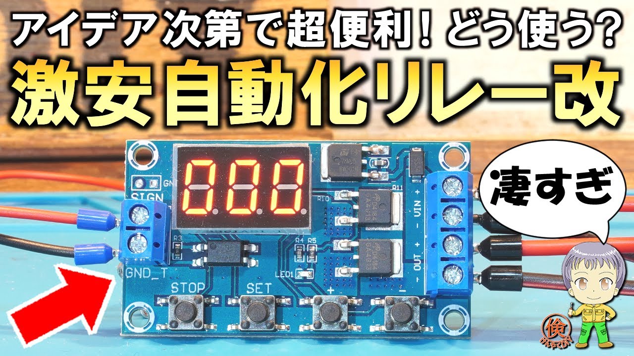 電気工作で超便利！出来ることが多すぎる激安の自動化リレーモジュールをご紹介します！
