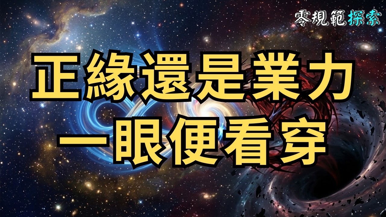 【這輩子必看】他到底是正緣還是業力？一眼看穿你們之間的「靈魂契約」！