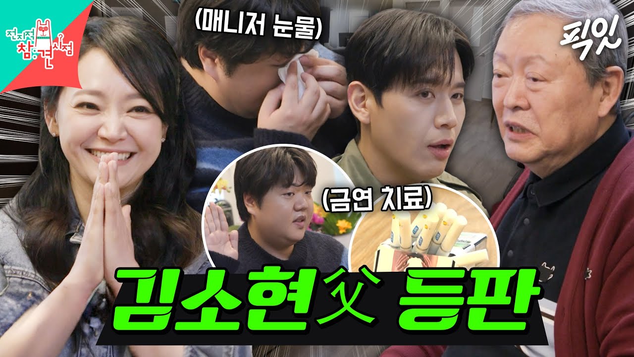 [전참시] 건강검진 하러 갔다가 김소현 아버지의 T식 금연 치료로 눈물 흘린(?) 매니저 MBC250426방송 #김소현 #손준호 #건강검진