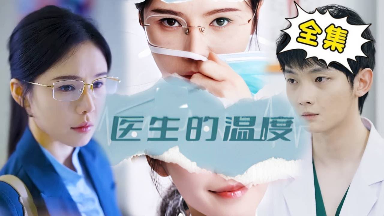 《医生的温度》【完整版】姜十七化身手术台上的英雄，和奶狗弟弟与死神战斗，救死扶伤人间大爱！#姜十七 #中国电视剧 #drama