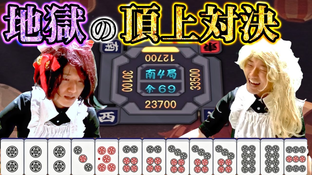 【雀魂】不審者メイドコスでご主人様を爆撃する何屋未来 3日目【#切り抜き】
