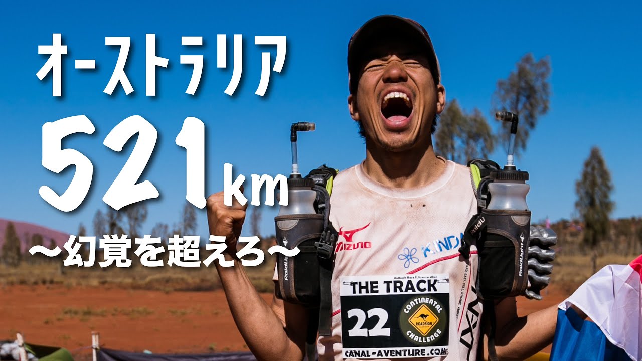 終わらない幻覚、オーストラリア荒野521kmマラソンへの挑戦。日本人初(The Track 2015)