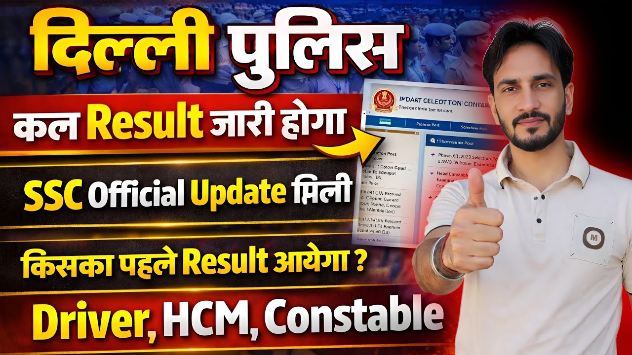 Delhi Police Result कल बड़ी ख़बर 🥳| Official Update 🥳| Driver HCM AWO TPO Result 