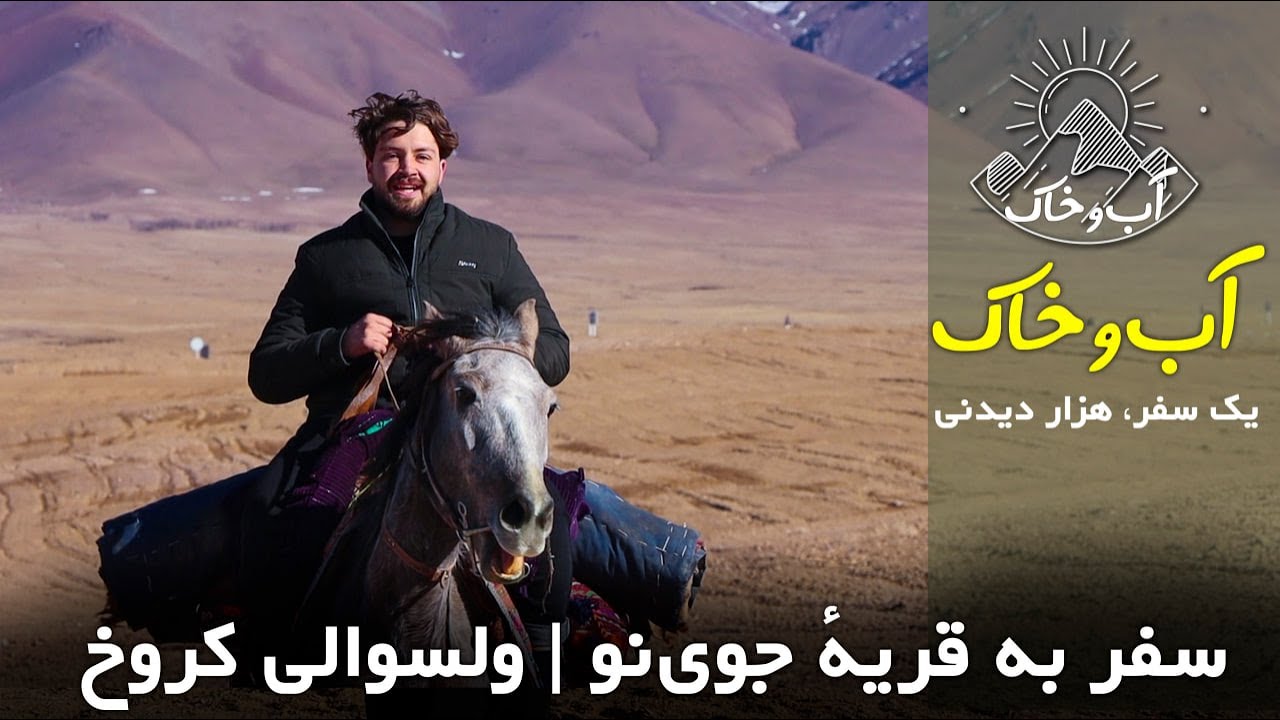 سفر به قریهٔ جوی‌نو | ولسوالی کروخ | آب‌و خاک