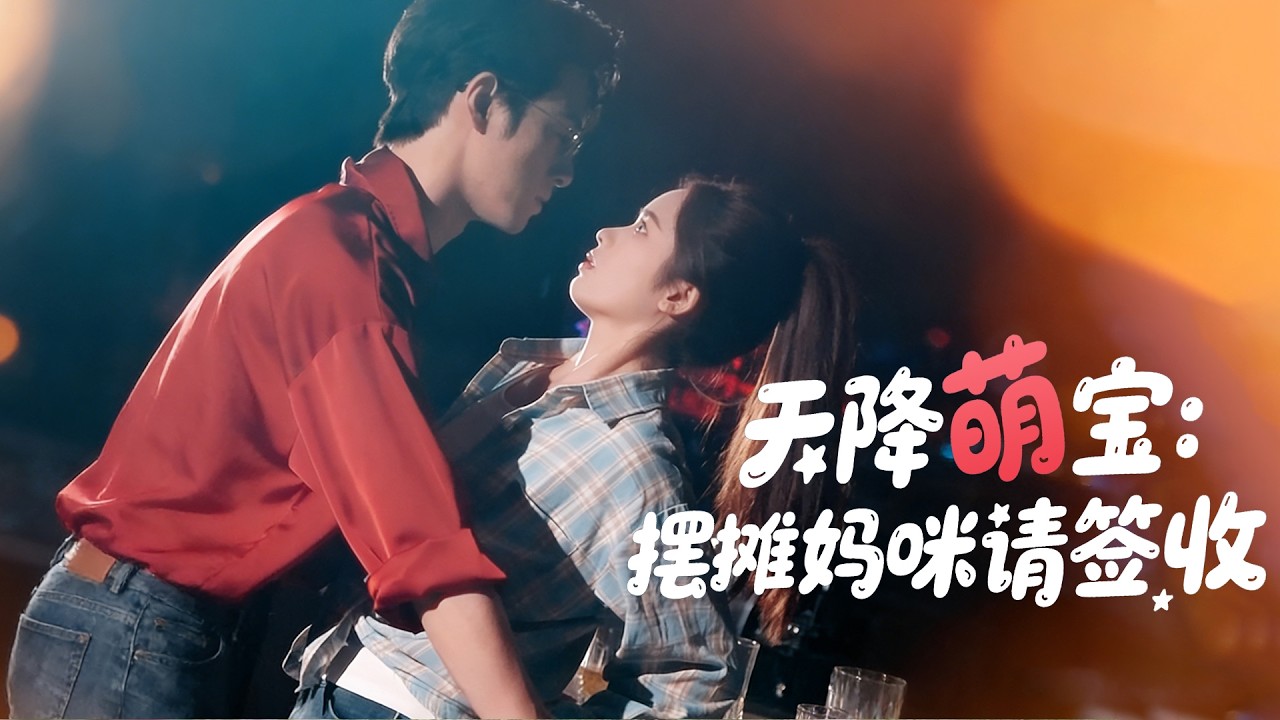 【Multi Sub】六年前一夜情，她生下女兒後消失，他認定她是拋棄孩子的渣女。多年後重逢，他不可自拔愛上她，卻發現她肩上有與那個女人一模一樣的蝴蝶印記……#romantic  #drama