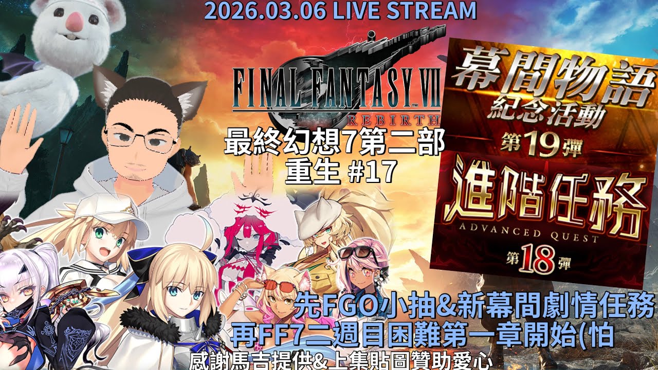 先小抽 FGO 幕間劇情 不專業配音慎入唷 打進階關卡完｜再Final Fantasy VII Rebirth 最終幻想7第二部 重生 #17 真的要困難二週目了(?｜ 2026.03.06