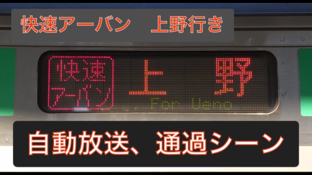 【快速アーバン上野行き】自動放送・通過シーン「高崎線　高崎→上野」