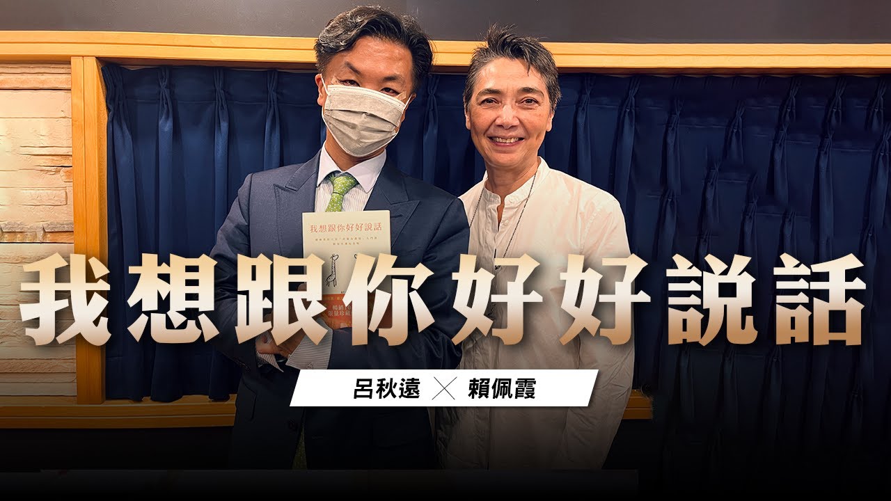 '23.08.11【呂秋遠時間】賴佩霞：我想跟你好好說話