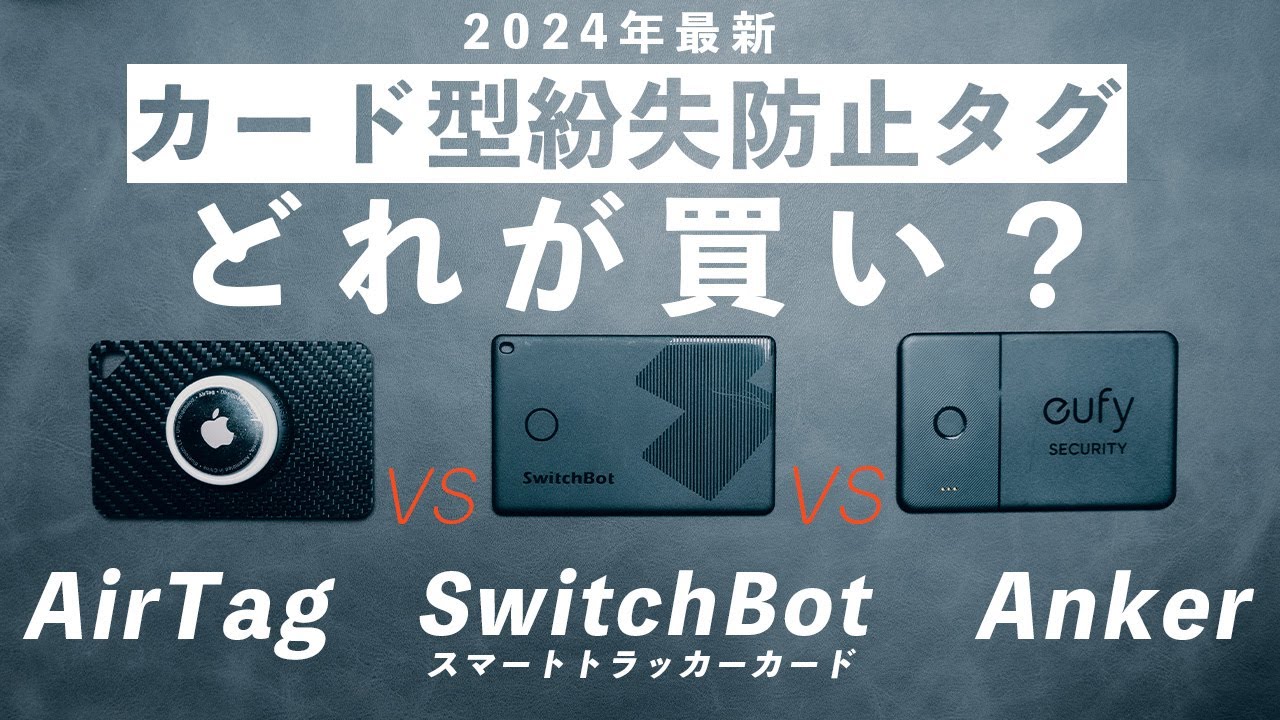 AirtagやAnkerの対抗馬？カード型紛失防止タグ「SwitchBot スマートトラッカーカード」を比較してみた