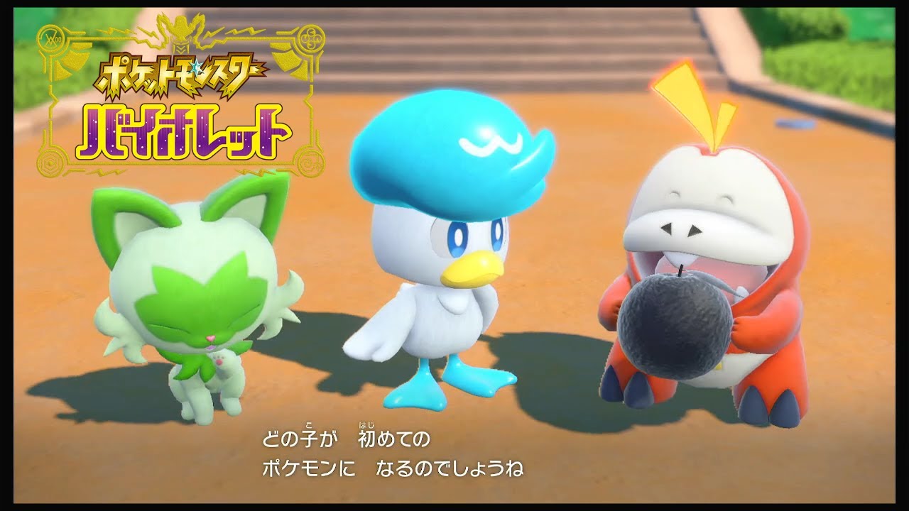 ポケモン完全新作！相棒は君に決めた！【ポケットモンスターバイオレット】part1