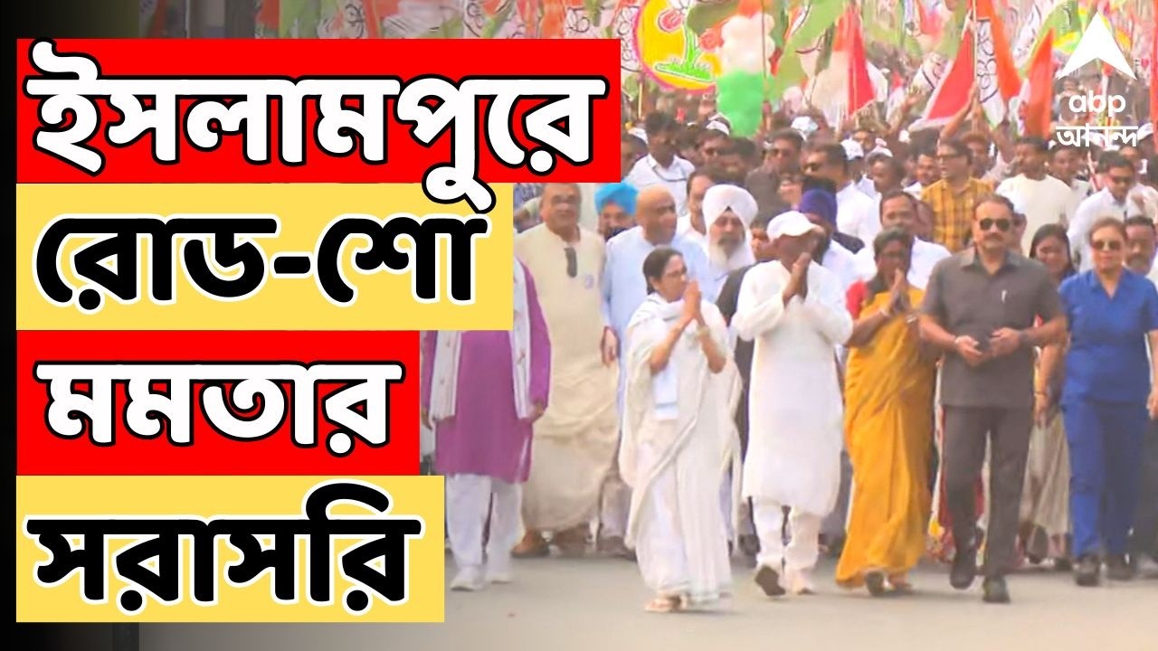 Mamata Banerjee LIVE  | Islampur-এ রোড শো-য়ে মমতা বন্দ্যোপাধ্যায়। দেখুন সরাসরি