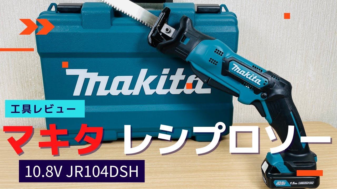 マキタ レシプロソー剪定や伐採に最適！面白い位に切れます