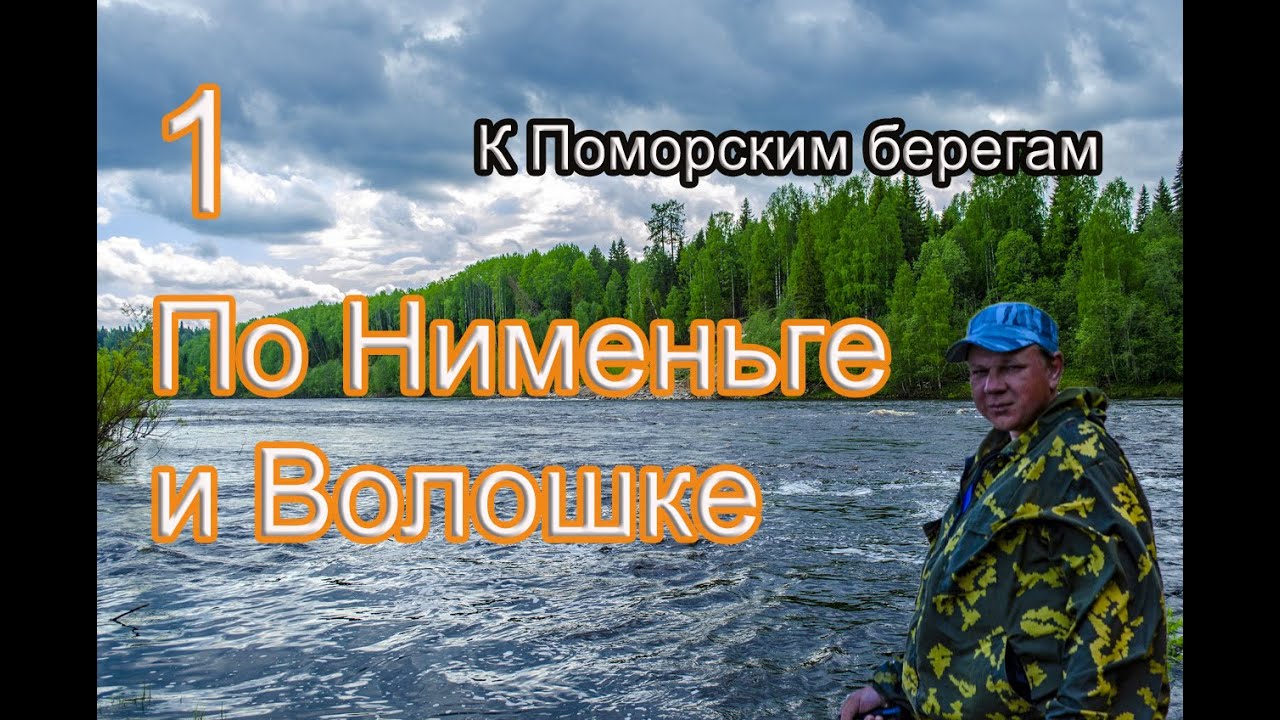#1 К Поморским берегам | Сплав по Нименьге и Волошке