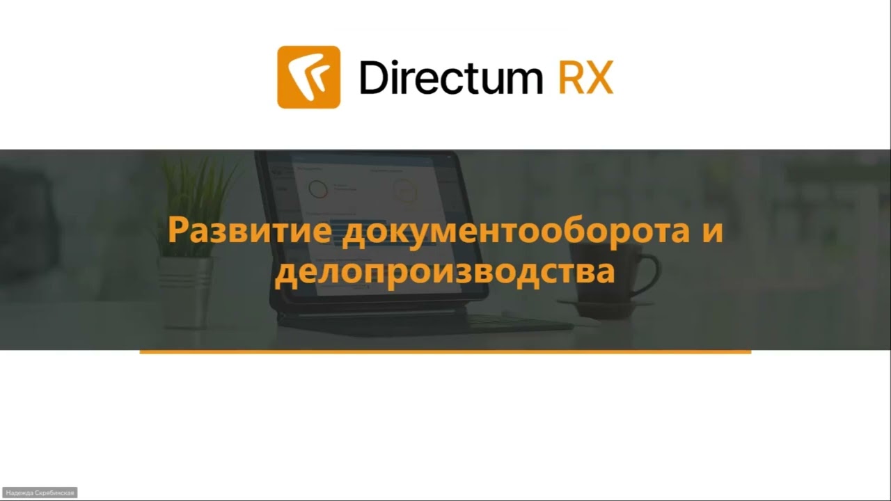 Обзорный вебинар Directum RX 4 7  Новинки версии