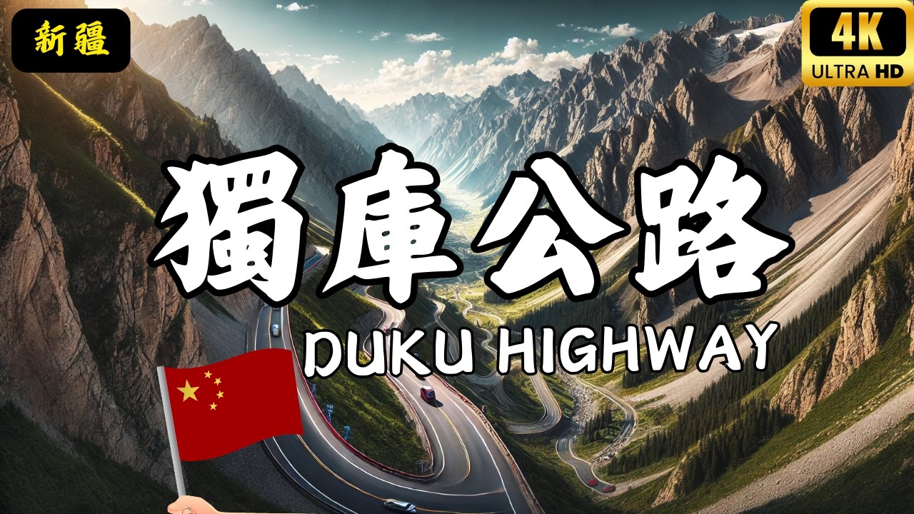 獨庫公路太美了！穿越天山的中國最震撼公路曝光｜Duku Highway: China’s Most Stunning Drive #愛旅遊 @愛旅遊​