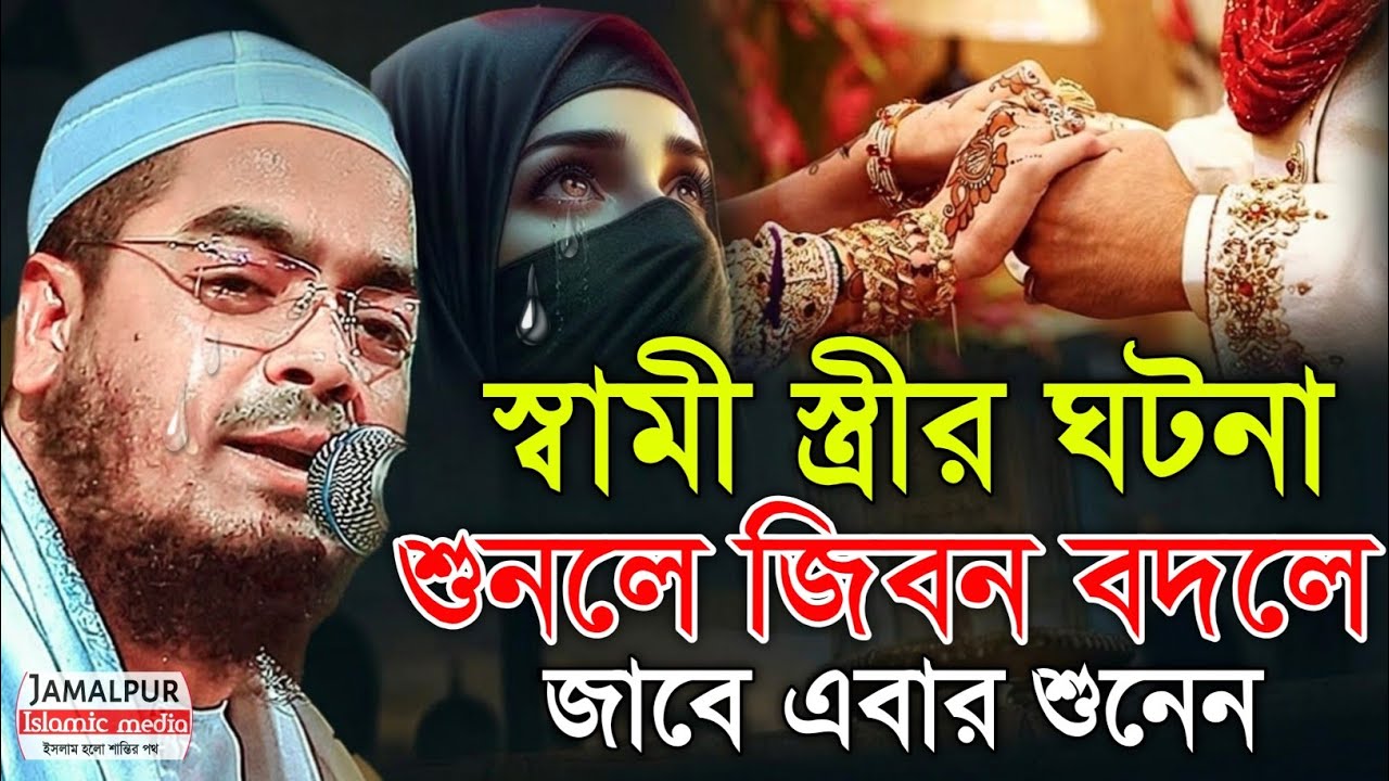 স্বামী স্ত্রীর ঘটনা শুনলে জিবন বদলে জাবে।হাফিজুর রহমান সিদ্দিকী নতুন ওয়াজ ২০২৬।সিদ্দিকীর ওয়াজ 