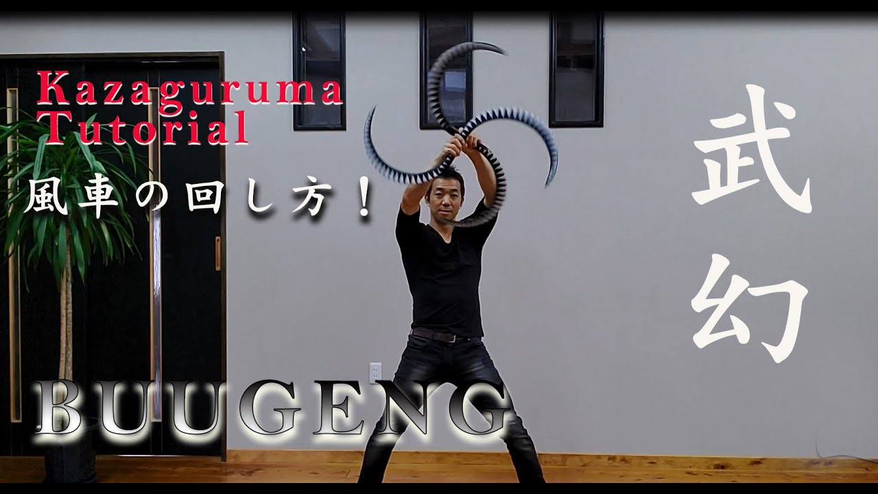 Buugeng Kazaguruma Tutorial. windmill. 武幻　風車