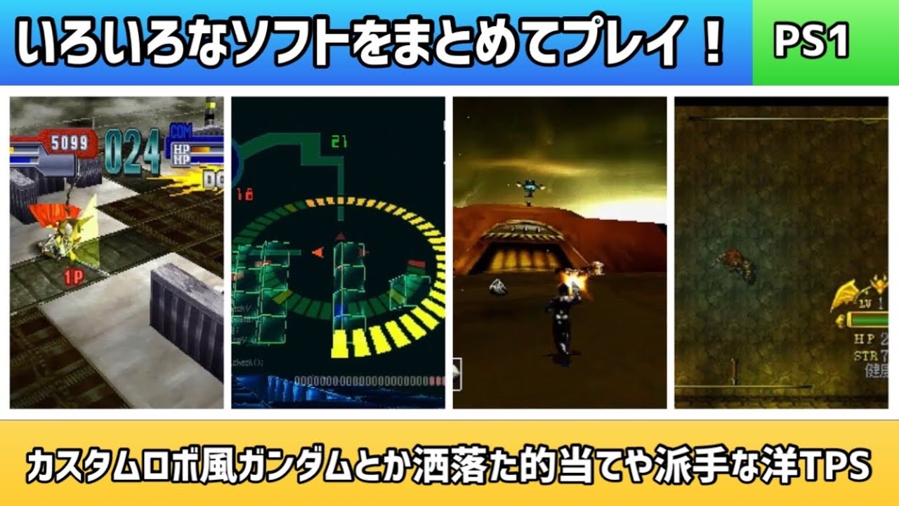 色々なソフトをまとめてプレイ！PS1編＊カスタムロボ風ガンダムとか洒落た的当てや派手な洋TPS【2024年1月9日収録】