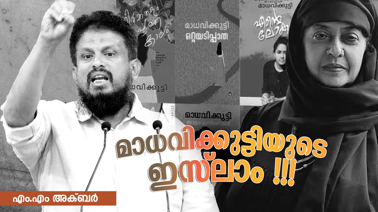 ⁠മാധവിക്കുട്ടിയുടെ ഇസ്&zwnj;ലാം !!! Kamala Surayya's (Madhavikutty) Islam | MM Akbar