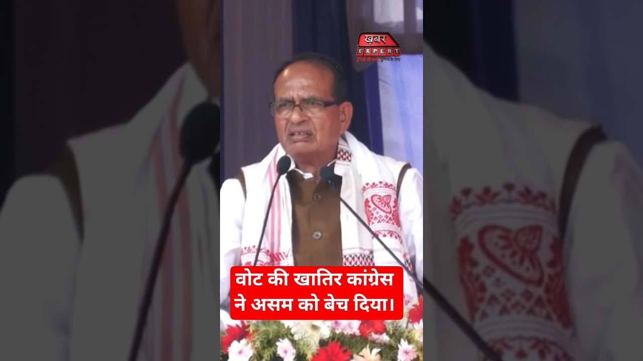 &ldquo;Congress Sold Assam for Votes!&rdquo; &ndash; Shivraj Singh Chouhan Big Attack