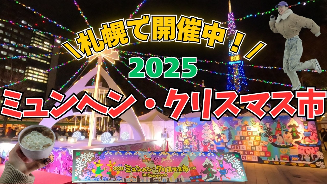 会場をサクサクっとご紹介✨️｜2025ミュンヘン・クリスマス市 in Sapporo【北海道旅行】