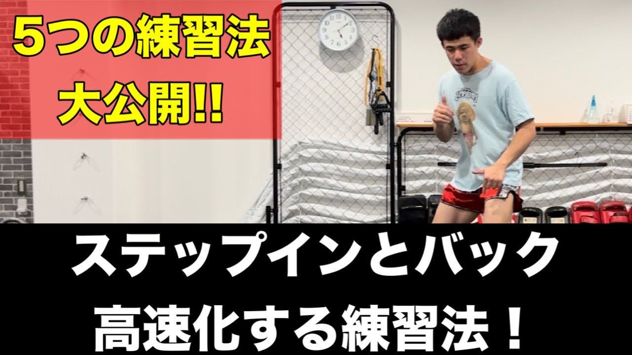 【必見！】ステップインとステップバックが圧倒的に速くなる練習方法！~５つの練習方法を一気に公開！~