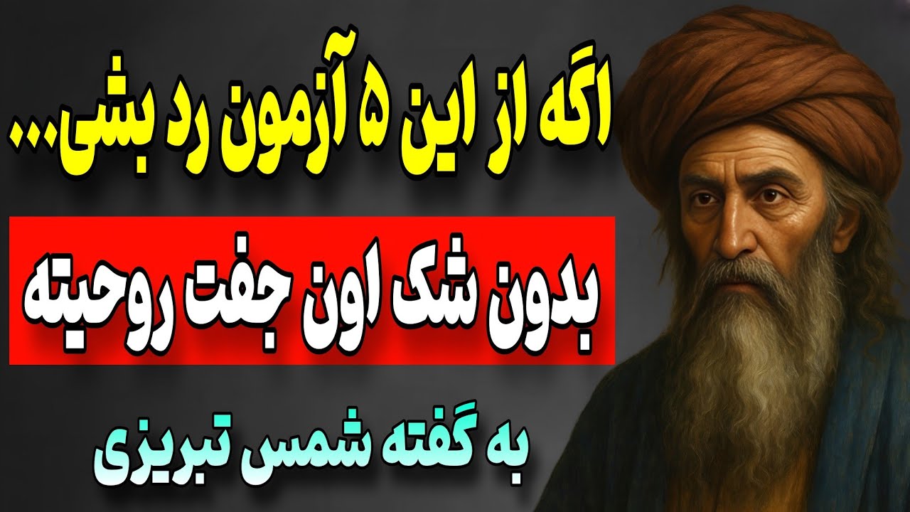 جفت روح واقعی تو با این ۵ آزمون الهی شناسایی می‌شود | شمس تبریزی