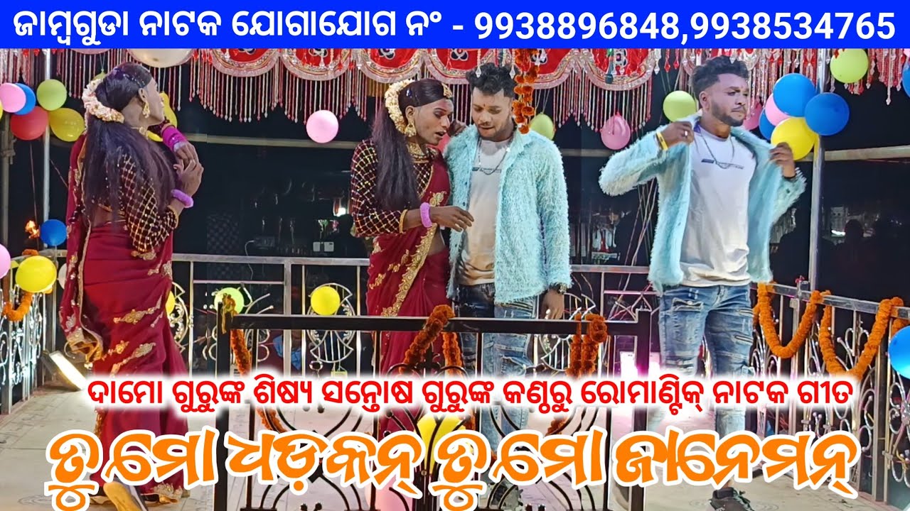 Damo Guru Koraputia New Natak Romantic Song_ତୁ ମୋ ଧଡ଼କନ ତୁ ମୋ ଜାନେମନ_Shantash Guru Jambaguda Natok 